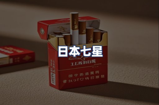 日本七星