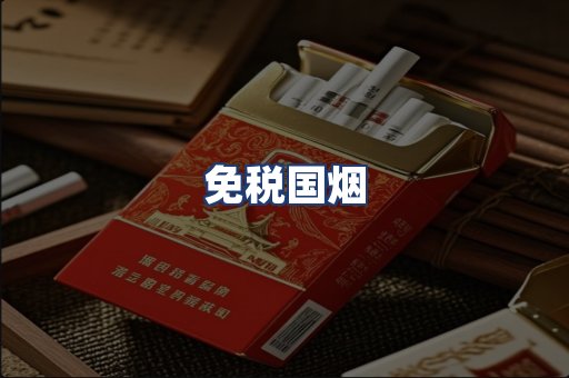 免税国烟