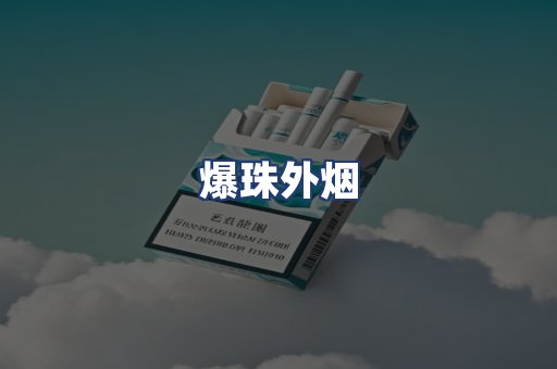 爆珠外烟